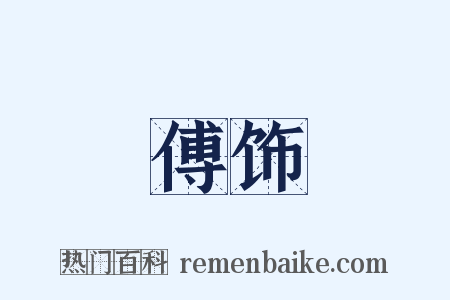 傅饰是什么意思的图片